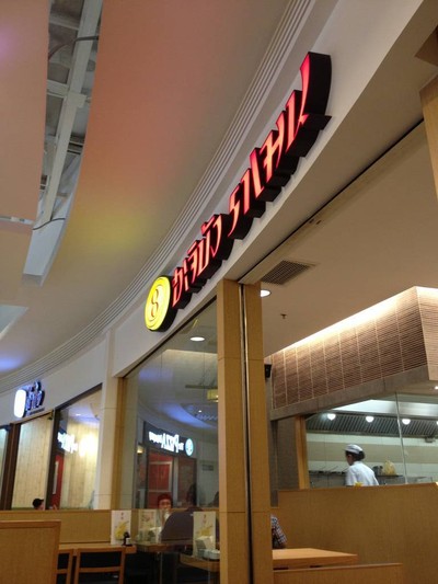 Hachiban Ramen โลตัสศรีนครินทร์